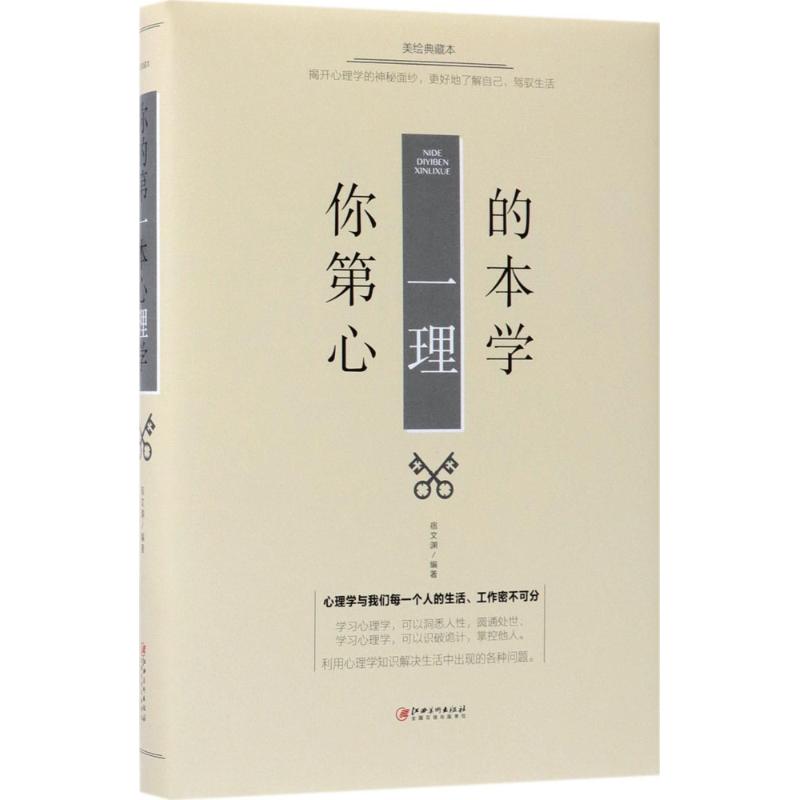 你的第一本心理学 宿文渊 编著 社科 文轩网