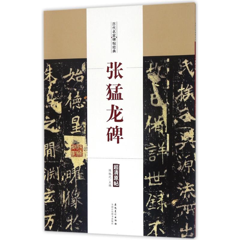 张猛龙碑/历代名家碑帖经典 编者:陈钝之 著作 著 艺术 文轩网