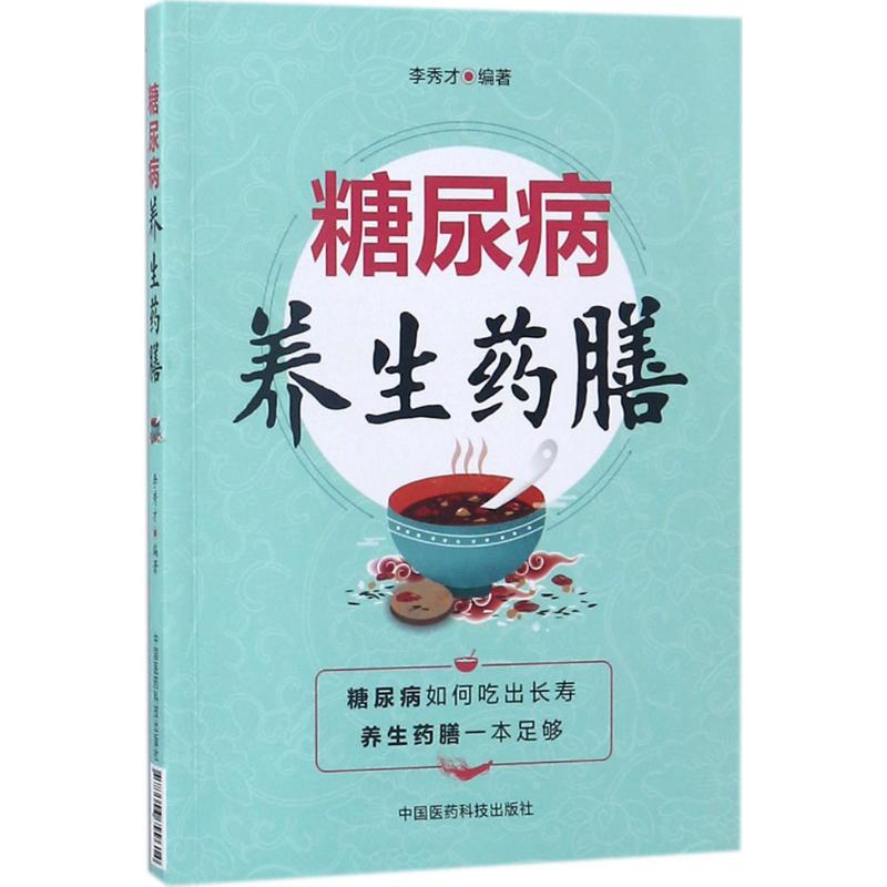 糖尿病养生药膳 李秀才 编著 生活 文轩网