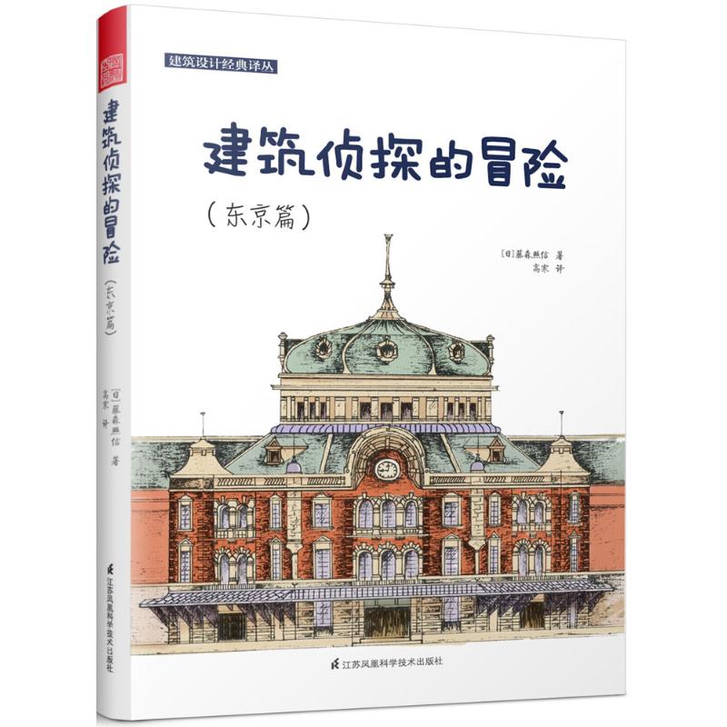 建筑侦探的冒险 (日)藤森照信 著;高寒 译 著作 专业科技 文轩网
