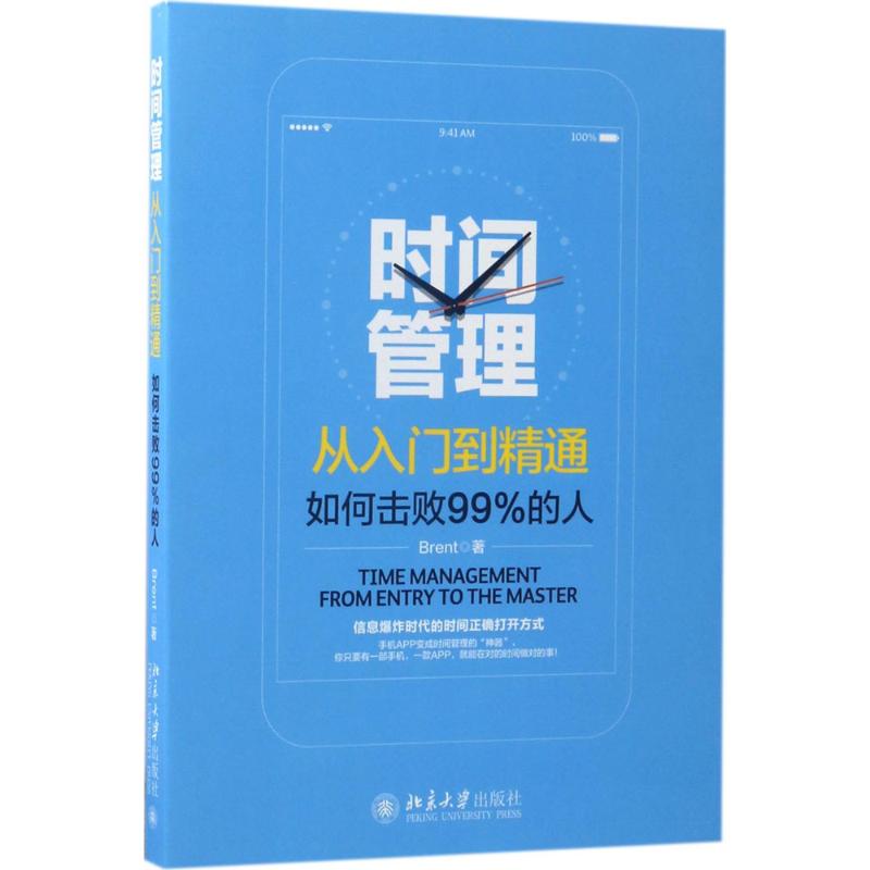 时间管理从入门到精通 Brent 著 经管、励志 文轩网