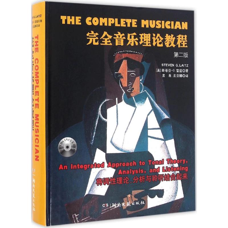 完全音乐理论教程 (美)斯蒂芬·G.雷兹(Steven G.Laitz) 著;孟酋,孟巫娜 译 著 艺术 文轩网