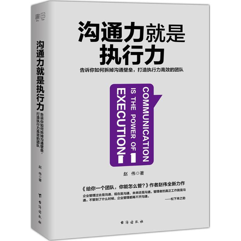 沟通力就是执行力 赵伟 著 著 经管、励志 文轩网