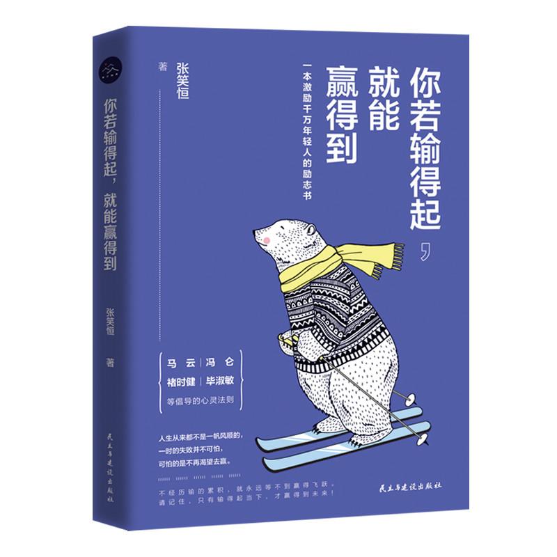 你若输得起,就能赢得到 张笑恒 著 经管、励志 文轩网