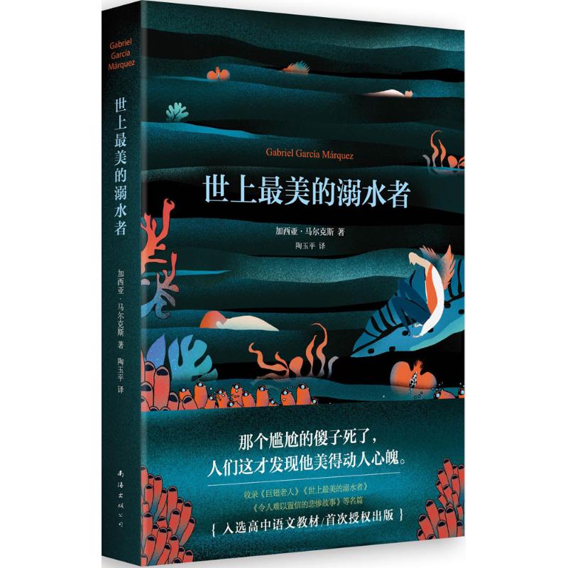 世上最美的溺水者 (哥伦)加西亚·马尔克斯(Garcia Marquez) 著;陶玉平 译 著 文学 文轩网