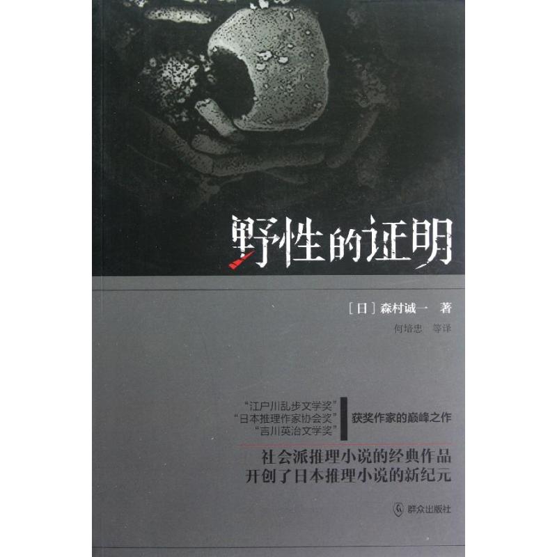 野性的证明 (日)森村诚一 著作 何培忠 译者 文学 文轩网