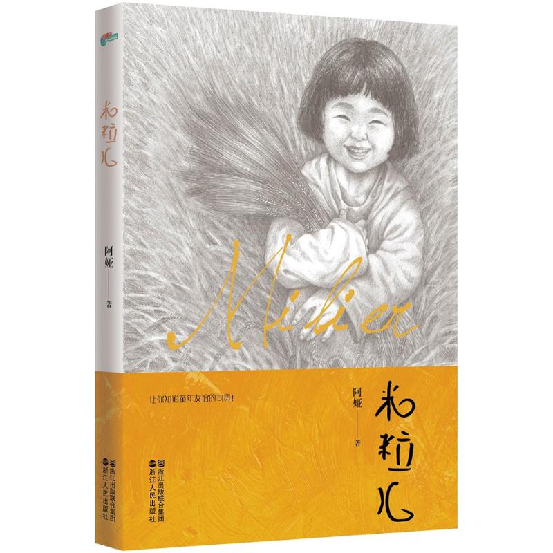 米粒儿 阿娅 著 少儿 文轩网