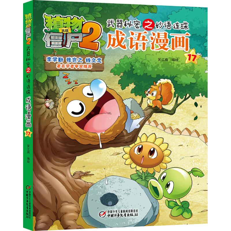 植物大战僵尸2武器秘密之妙语连珠成语漫画.17 笑江南 编绘 著 少儿 文轩网