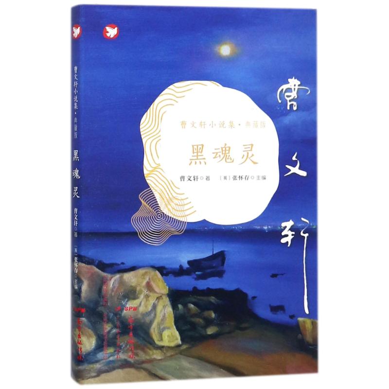 黑魂灵 (英)张怀存 主编;曹文轩 著 少儿 文轩网