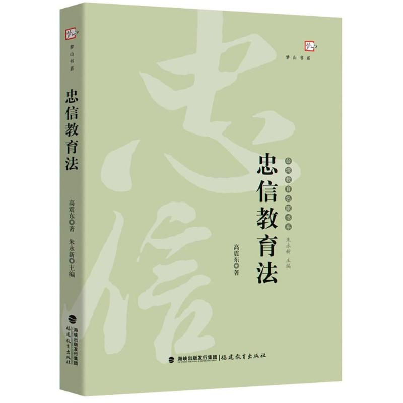 忠信教育法 高震东 著;朱永新 丛书主编 文教 文轩网