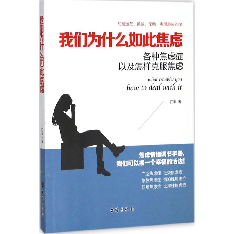 我们为什么如此焦虑 江丰 著 著作 社科 文轩网