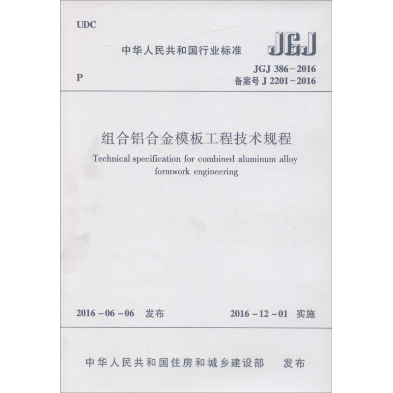 组合铝合金模板工程技术规程 中华人民共和国住房和城乡建设部 发布 著 专业科技 文轩网