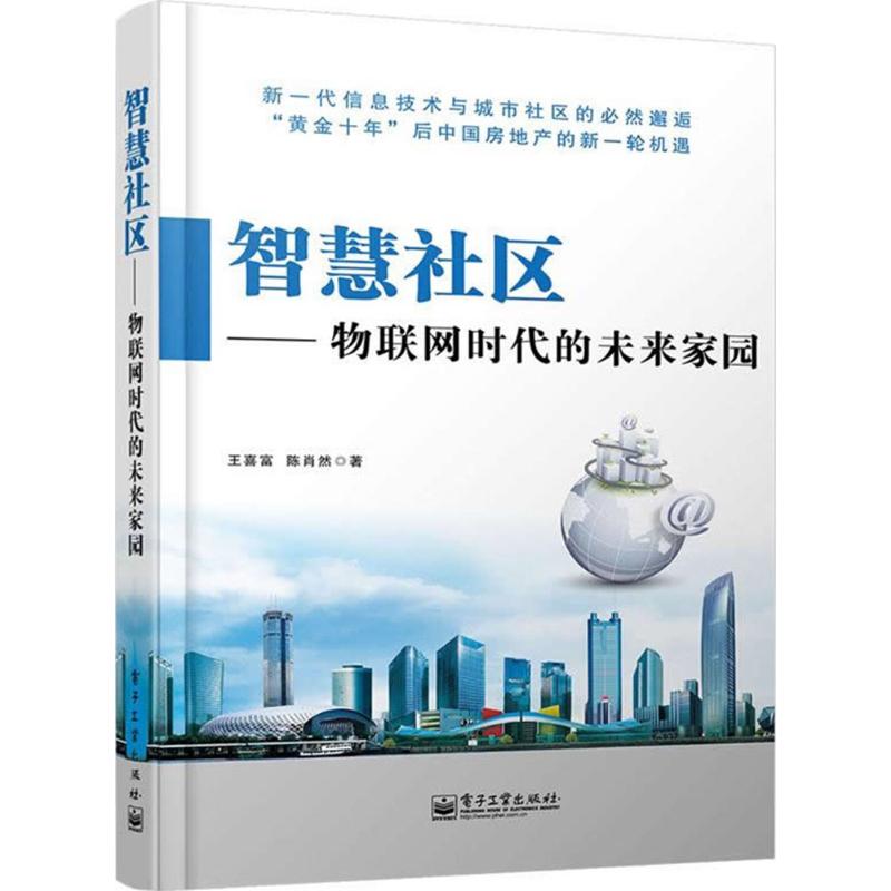 智慧社区 王喜富,陈肖然 著 著作 专业科技 文轩网