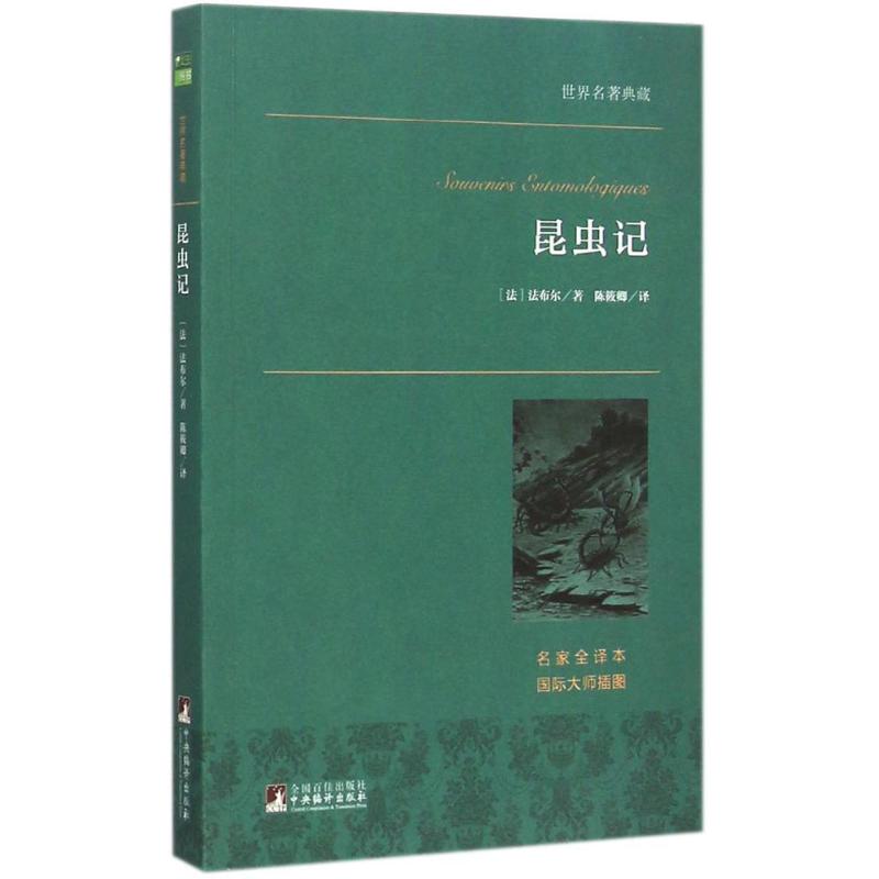 昆虫记 (法)法布尔(Jean-Henri Casimir Fabre) 著;陈筱卿 译 著作 文学 文轩网