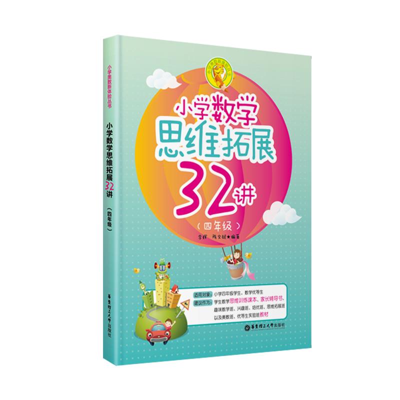 小学数学思维拓展32讲 李辉 等 著 文教 文轩网