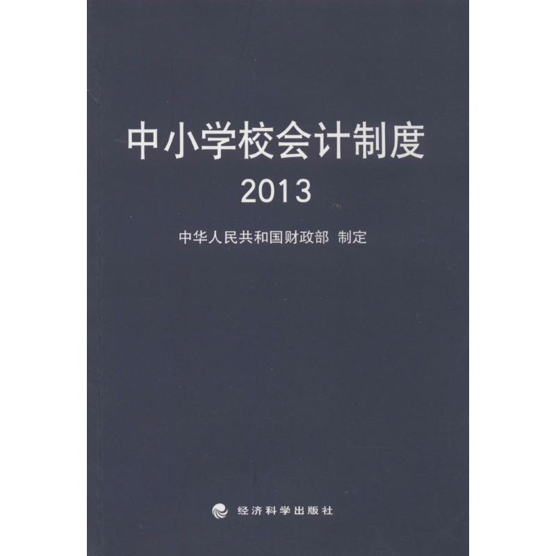 中小学校会计制度2013 无 著 经管、励志 文轩网