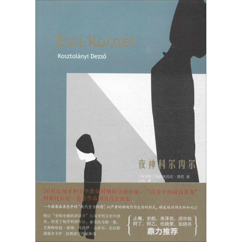 夜神科尔内尔 (匈牙利)科斯托拉尼·德若(Kosztolanyi Dezso) 著;汪玮 译 著 文学 文轩网