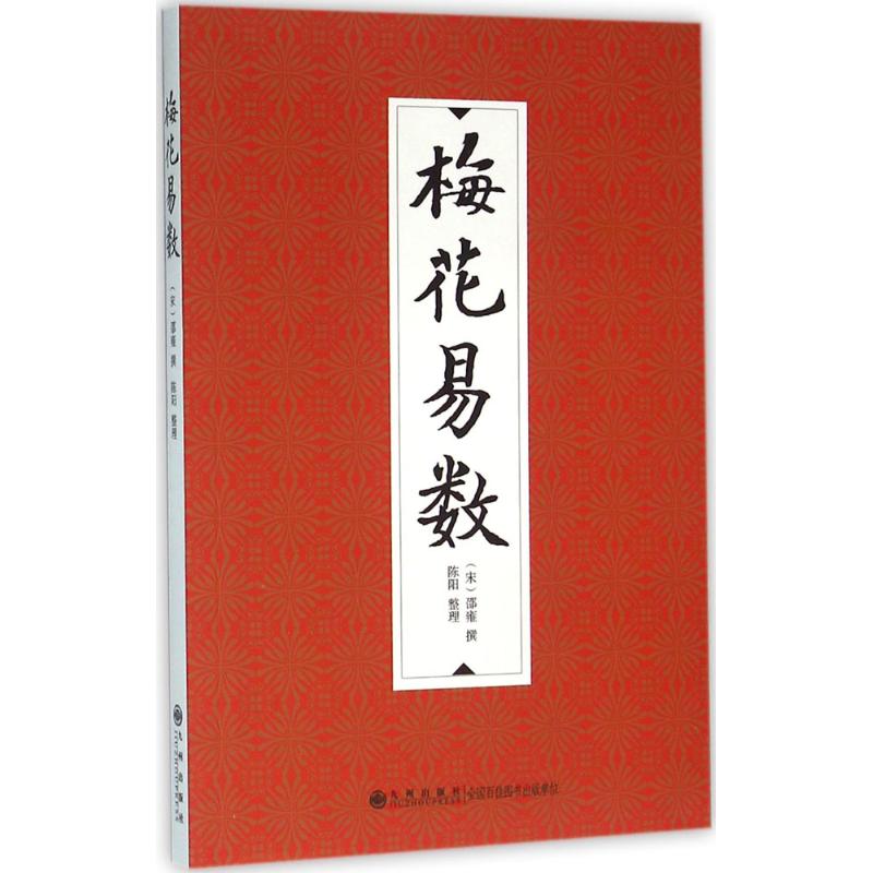 梅花易数 (宋)邵雍 撰;陈阳 整理 著作 社科 文轩网