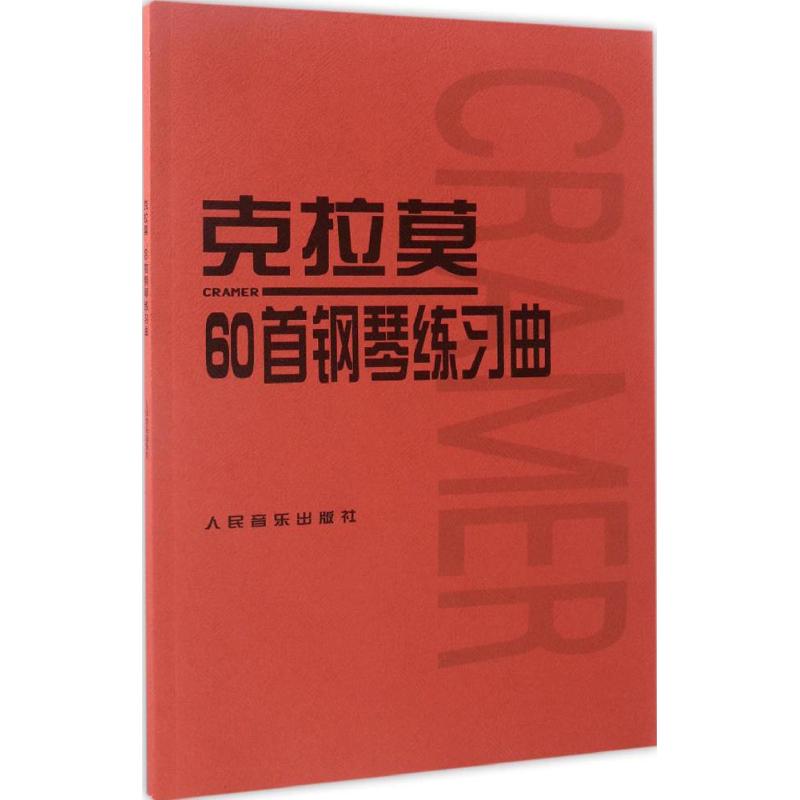 克拉莫60首钢琴练习曲 (德)克拉莫(J.B.Cramer) 著 艺术 文轩网