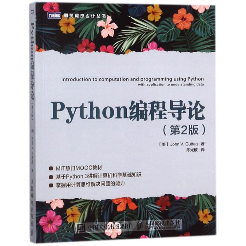 PYTHON编程导论(第2版) (美)约翰?谷泰格 著 陈光欣 译 专业科技 文轩网