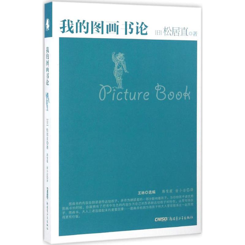 我的图画书论 (日)松居直 编著;王林 选编;郭雯霞,徐小洁 译 著 艺术 文轩网