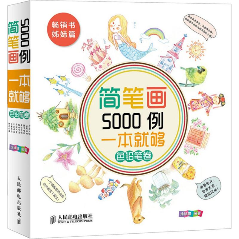 简笔画5000例,一本就够.色铅笔卷 涂涂猫 编著 著 艺术 文轩网