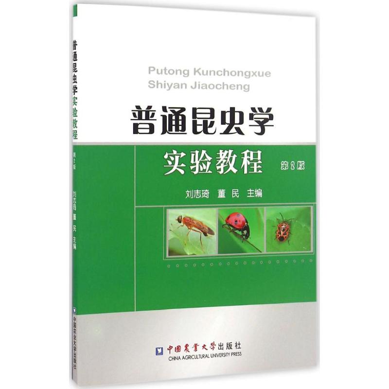 普通昆虫学实验教程 刘志琦,董民 主编 大中专 文轩网