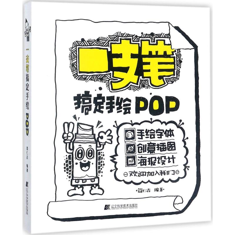 一支笔搞定手绘POP 简仁吉 编著 艺术 文轩网