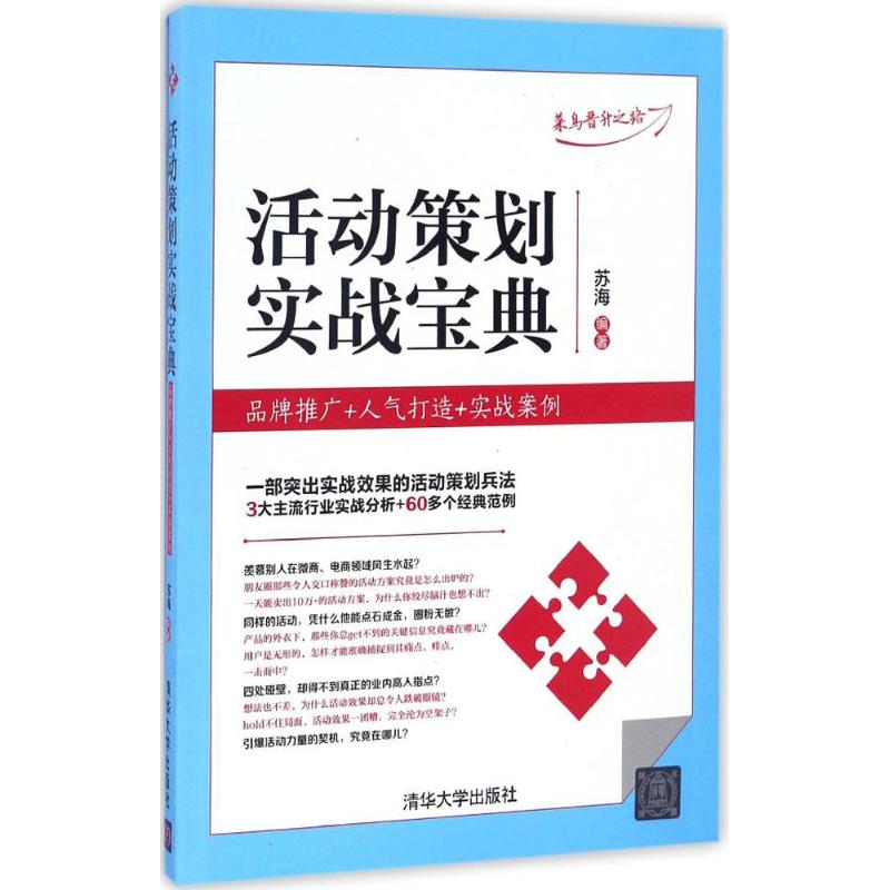 活动策划实战宝典 苏海 编著 经管、励志 文轩网