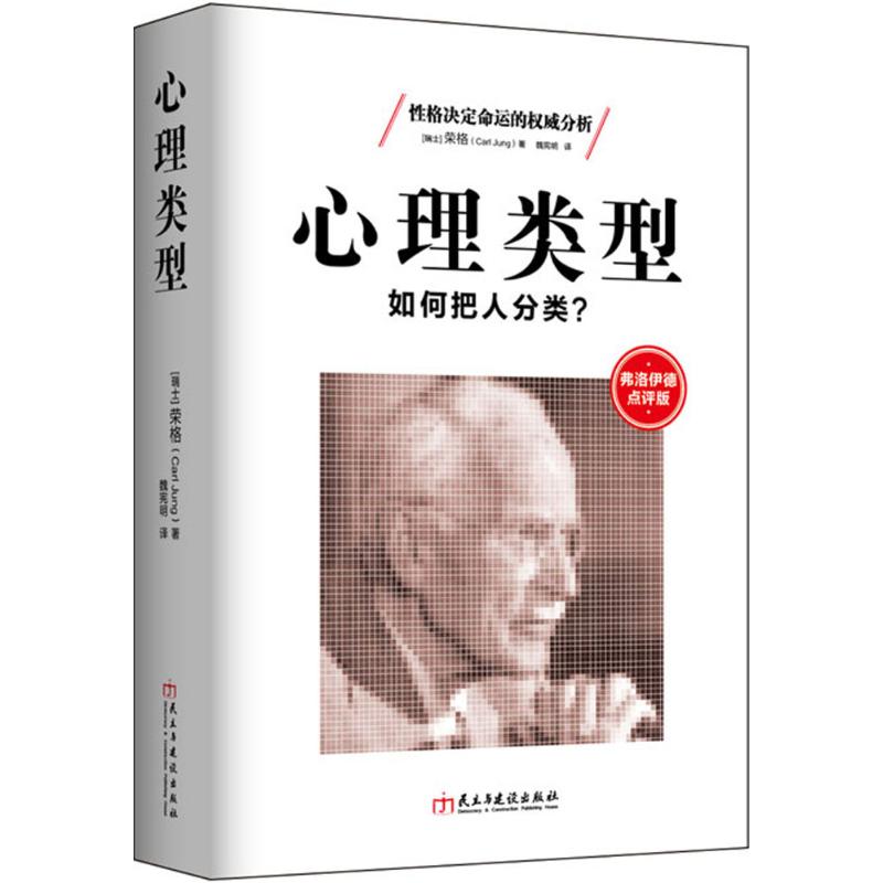 心理类型 (瑞士)卡尔·荣格(Carl Jung) 著;魏宪明 译 著 社科 文轩网