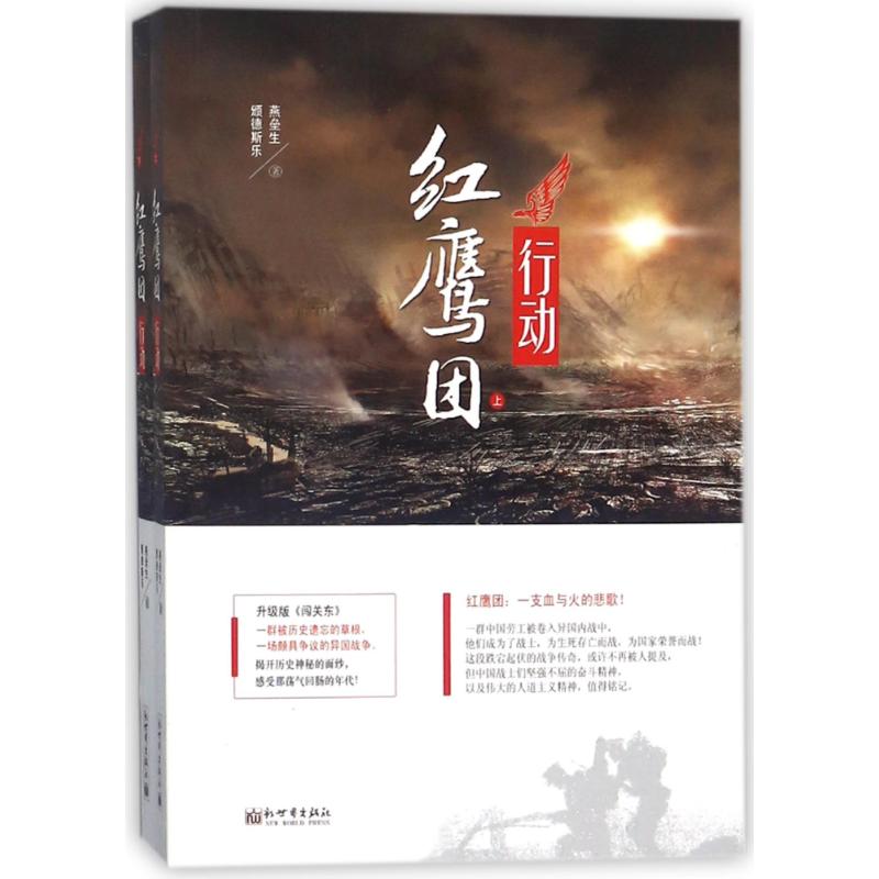 红鹰团行动(上下册) 颁德斯乐//燕垒生 著作 文学 文轩网