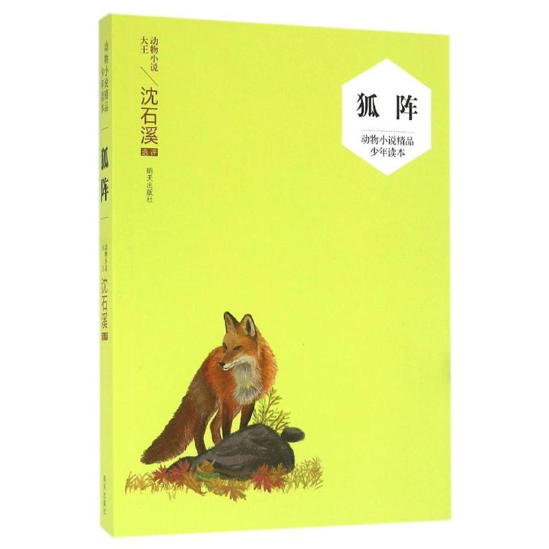 狐阵--动物小说精品少年读本 沈石溪 选评 著作 少儿 文轩网