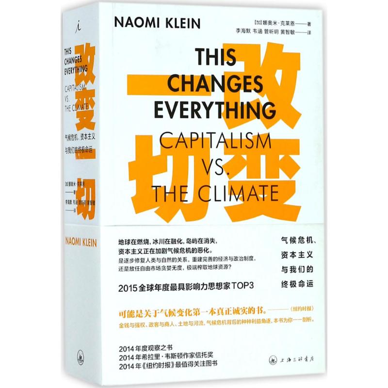 改变一切 (加)娜奥米·克莱恩(Naomi Klein) 著;李海默 等 译 著作 经管、励志 文轩网