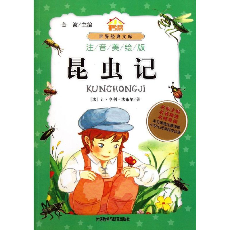 昆虫记 注音美绘版 (法)让.亨利.法布尔 著 少儿 文轩网