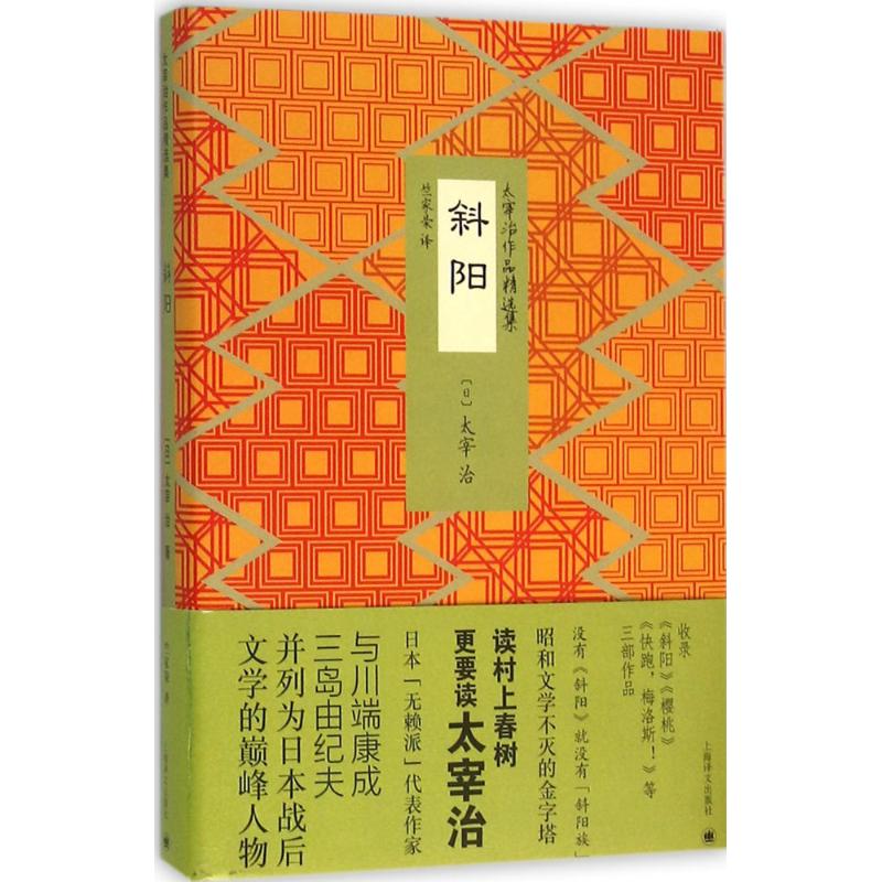 斜阳 (日)太宰治 著;竺家荣 译 著 文学 文轩网