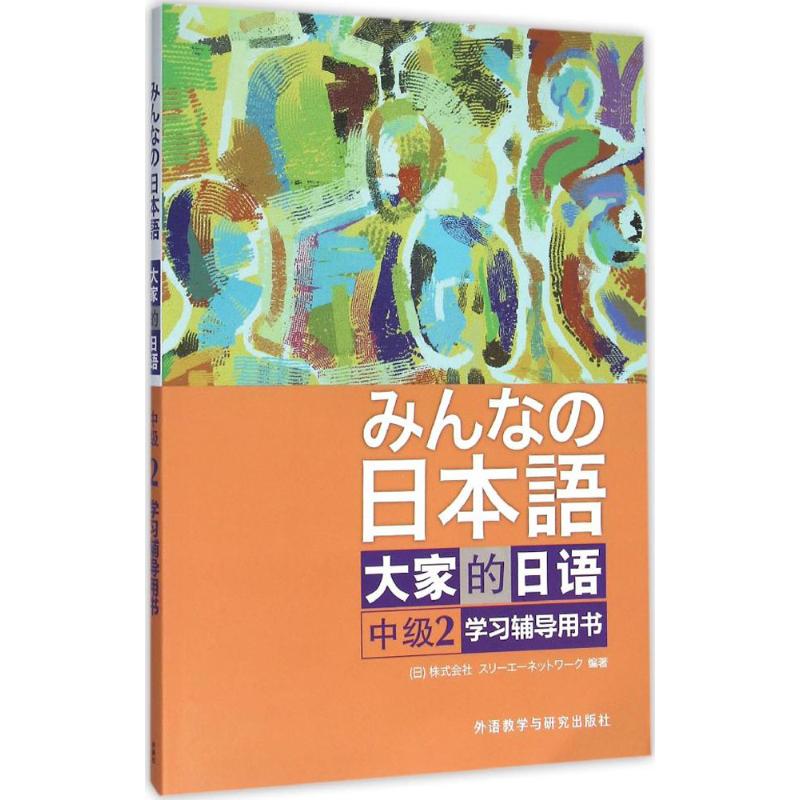 大家的日语中级2学习辅导用书 日本3A出版社 编著 著 文教 文轩网
