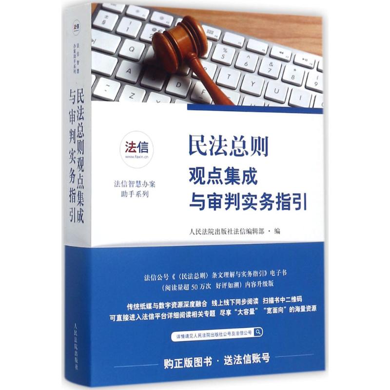 民法总则观点集成与审判实务指引 人民法院出版社法信编辑部 编 社科 文轩网