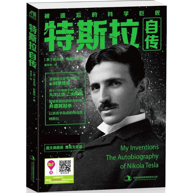 特斯拉自传 (美)尼古拉.特斯拉(Nikola Tesla) 著;戴光年 译 著 文学 文轩网