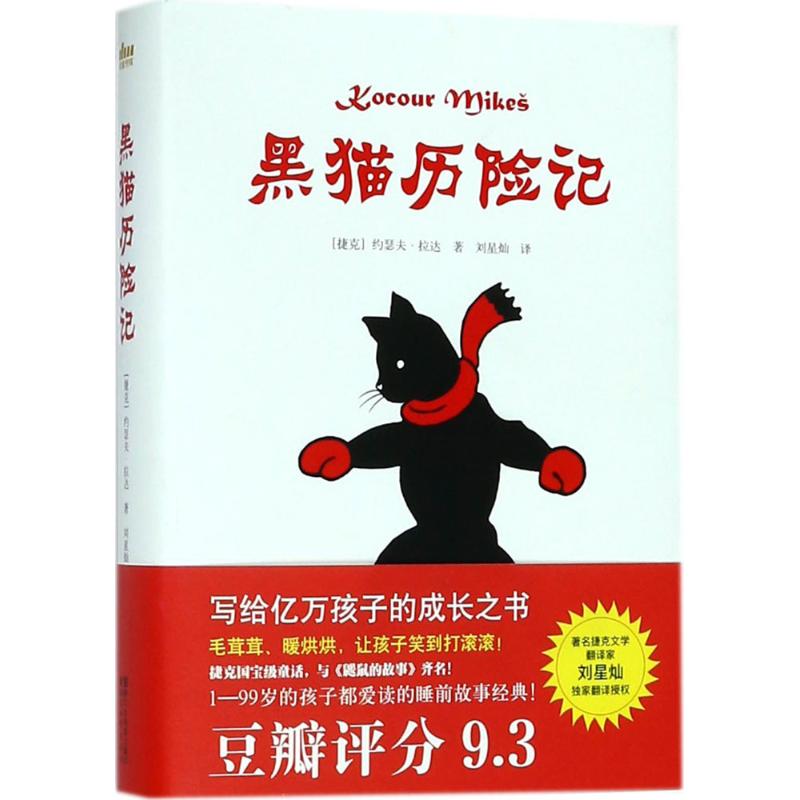 黑猫历险记 (捷克)约瑟夫·拉达(Josef Lada) 著；刘星灿 译 少儿 文轩网