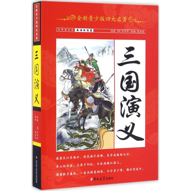 全新青少版四大名著 三国演义 [明]罗贯中 著 袁宏宾 编 少儿 文轩网