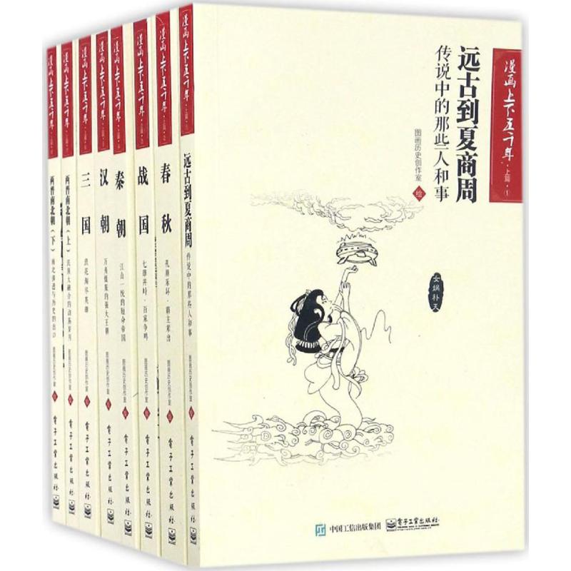 漫画上下五千年 上篇(1-8) 图画历史创作室 绘 少儿 文轩网