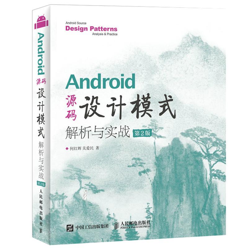 Android源码设计模式解析与实战 何红辉 关爱民 著 专业科技 文轩网
