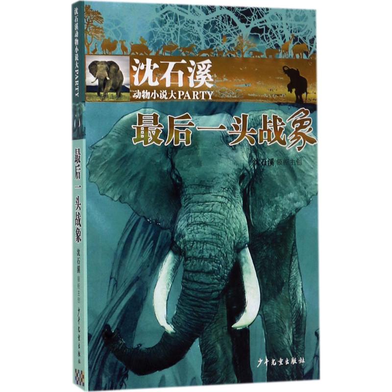 最后一头战象 沈石溪 领衔主创 著 少儿 文轩网