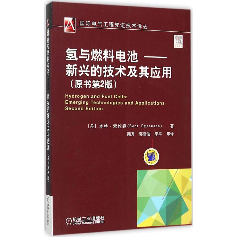 氢与燃料电池-新兴的技术及其应 (丹)本特·索伦森(Bent Sorensen) 著;隋升 等 译 著 专业科技 文轩网