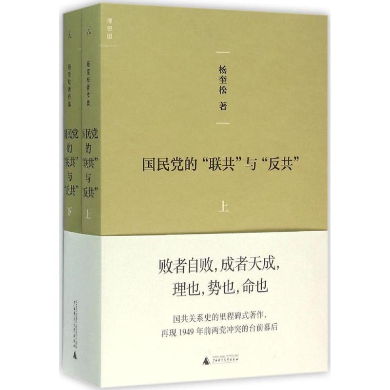 国民党的"联共"与"反共" 杨奎松 著 著 社科 文轩网