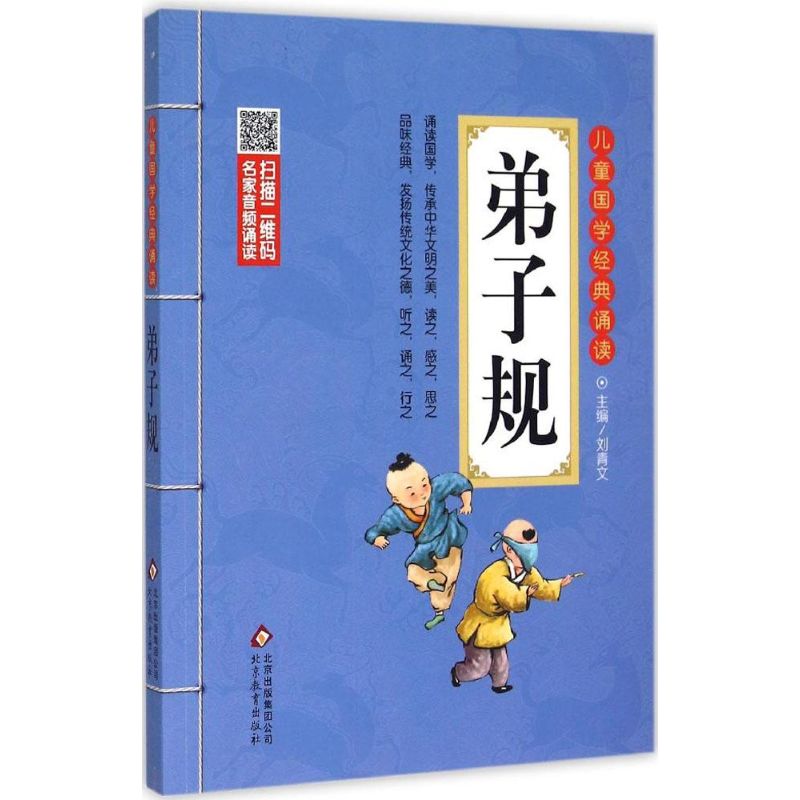 弟子规 刘青文 主编 著 少儿 文轩网