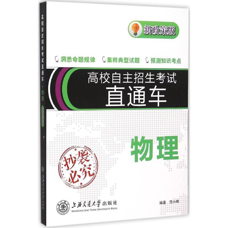 高校自主招生考试直通车 范小辉 编著 著 文教 文轩网