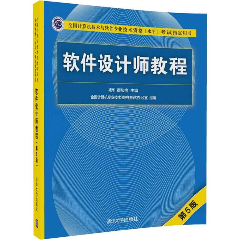 软件设计师教程 褚华,霍秋艳 主编 专业科技 文轩网