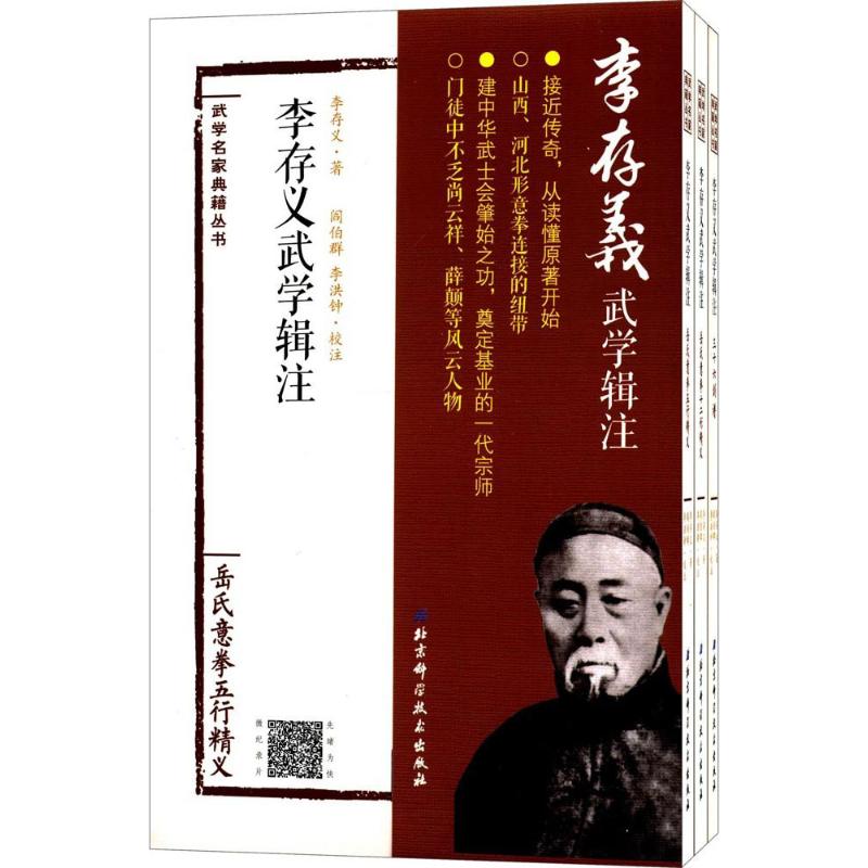 李存义武学辑注 李存义 著；阎伯群,李洪钟 校注 文教 文轩网