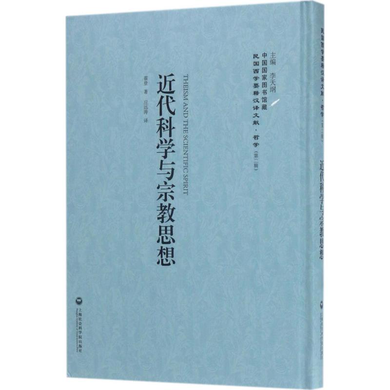 近代科学与宗教思想 李天纲 主编 社科 文轩网